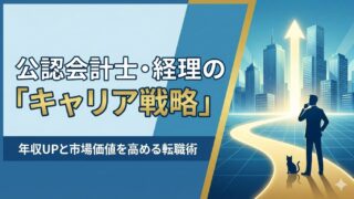 キャリア・転職